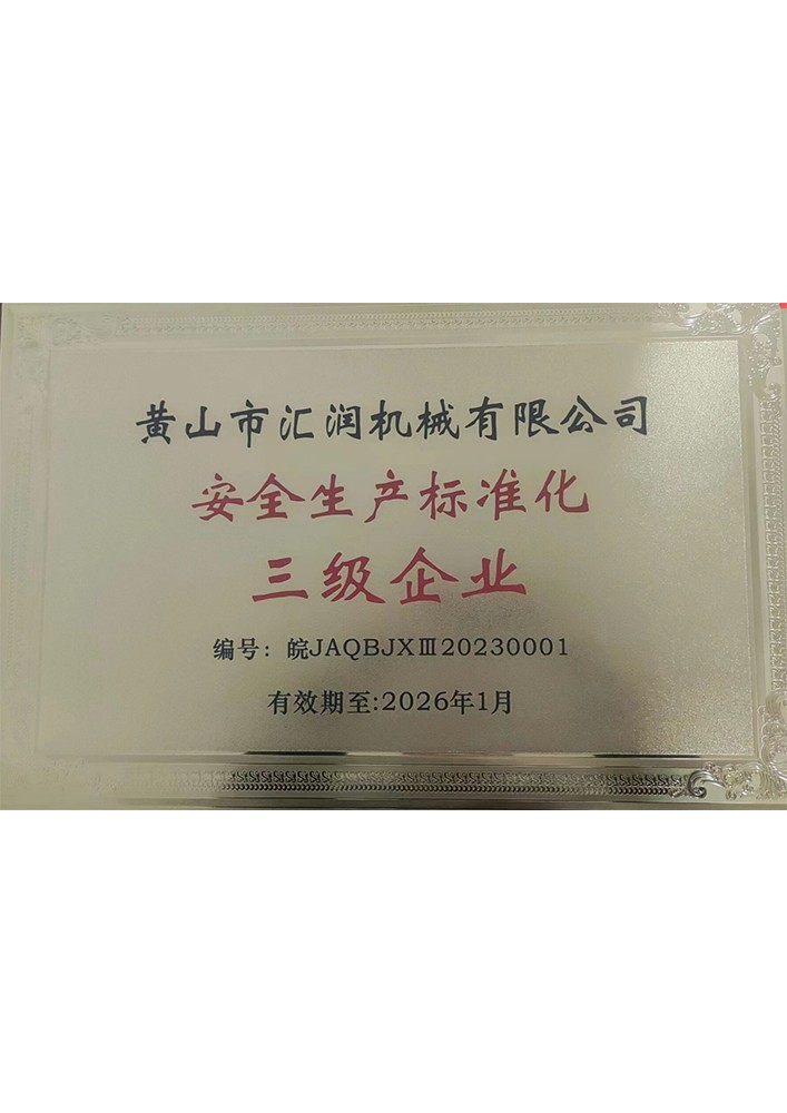 安全生产标准化三级